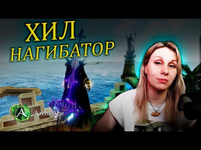 Хил нагибатор. Как убивать за хила? ветка танец. Хил дд в 2024 году. Archeage MMORPG