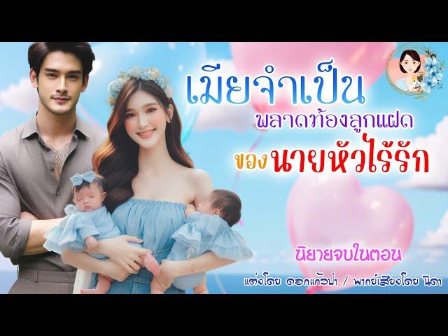 นิยายจบในตอน เมียจำเป็นพลาดท้องลูกแฝดนายหัวไร้รัก แต่งโดย..NIDA  |ND Channel |นิยายเสียง