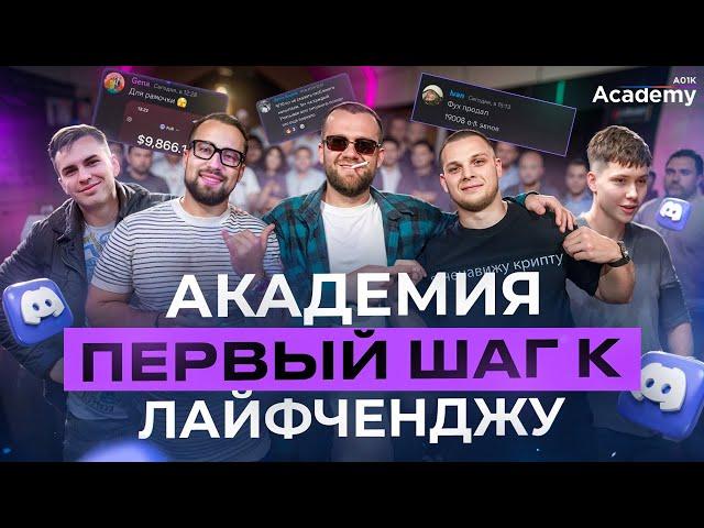 A01K Academy: обучение от 0 до первой 1000$ в крипте. Честный обзор