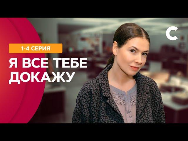 ОНА ЛОВИЛА ПРЕСТУПНИКОВ, А ПОПАЛА В ЛОВУШКУ ЛЮБВИ! Я все тебе докажу 1–4 серии | СТБ. Сериал