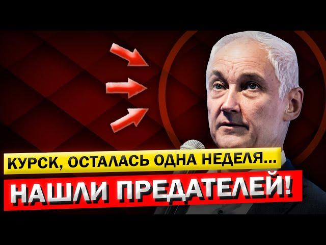 ЧАС НАЗАД! КУРСК! Кто на Самом Деле ВИНОВНИК?! Андрей Белоусов и Герасимов... НЕОТЛОЖНЫЙ ПРИКАЗ!