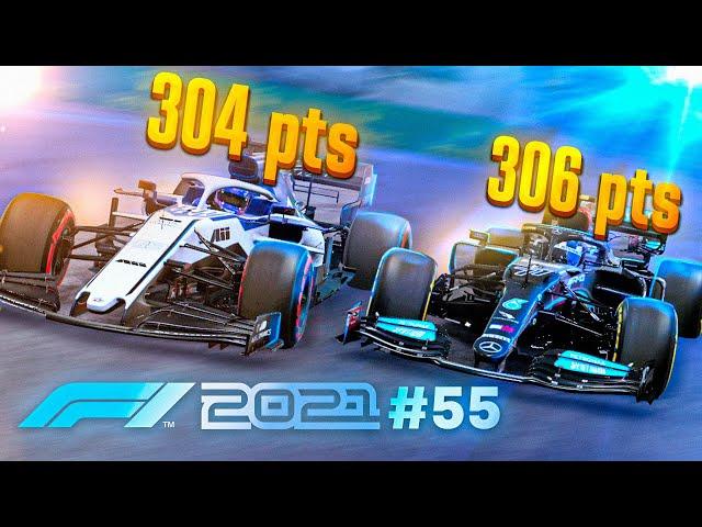 НЕВЕРОЯТНАЯ РАЗВЯЗКА ЧЕМПИОНАТА! ТАКОГО ЕЩЕ НЕ БЫЛО - F1 2021 Моя команда #55