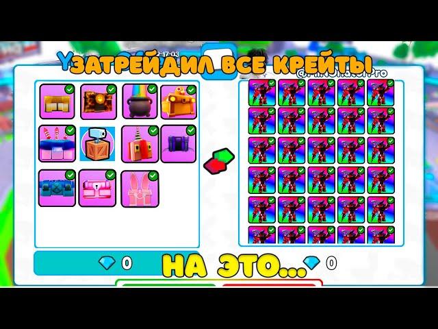 Я ПОЛУЧИЛ ВСЕ КРЕЙТЫ В ИГРЕи ЗАТРЕЙДИЛ их НА ЭТО... в Toilet Tower Defense!