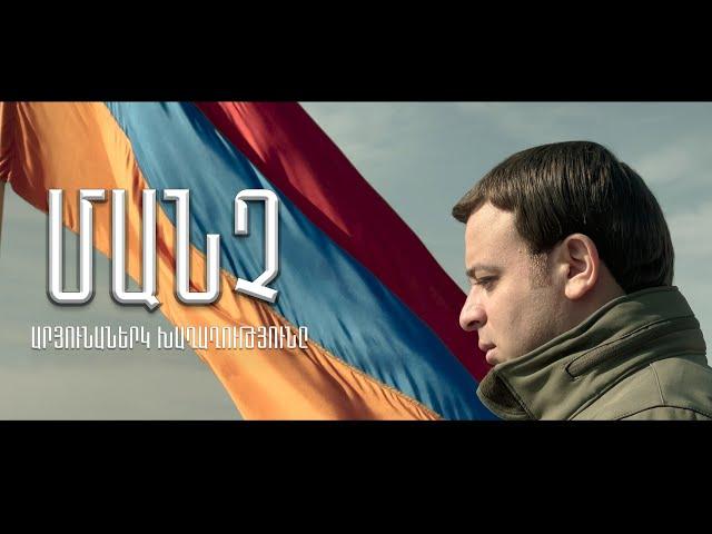 Manch -  Aryunanerk Khaghaghutyune / Արյունաներկ խաղաղությունը ( OFFICIAL MUSIC VIDEO 2021)