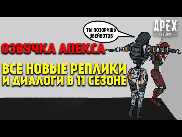 Все новые реплики и диалоги легенд в 11 Сезоне Apex Legends Побег / Apex Legends озвучка