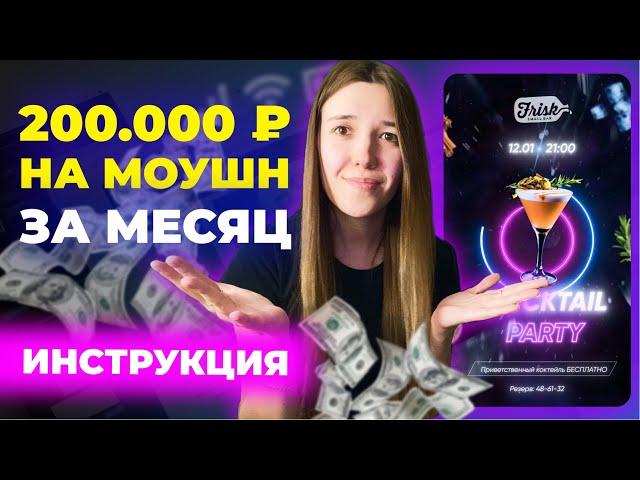 Как сделать 200 тысяч на Моушн Дизайне за 30 дней?