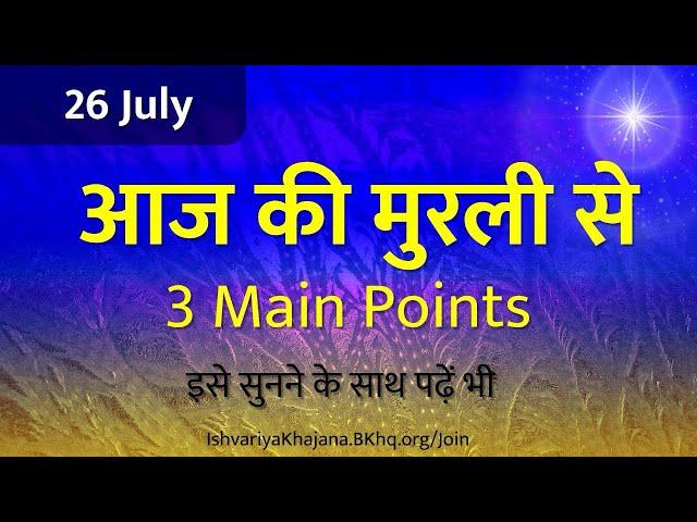 आज की मुरली | 26th July । aaj ki murli | Daily Murli Saar | madhuban murli | BK Kamal murli