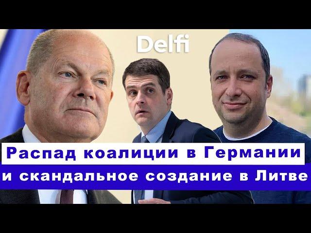 Эфир Delfi: почему развалилась коалиция в Германии, что там знают о Жемайтатисе?