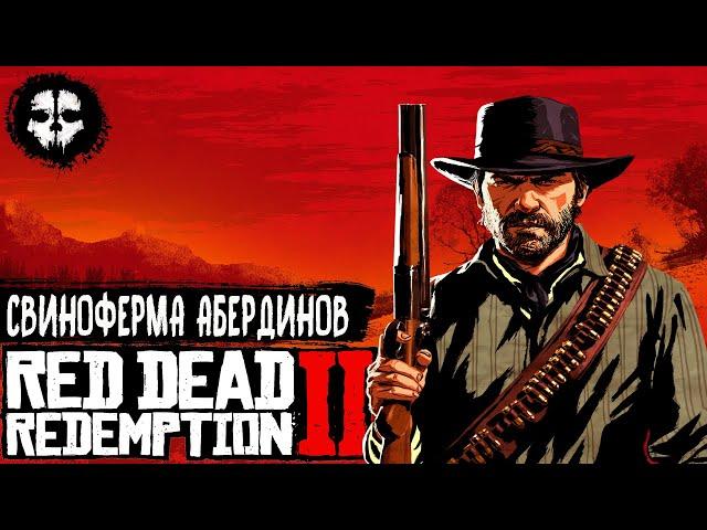 ОГРАБЛЕНИЕ СВИНОФЕРМЫ АБЕРДИНОВ  RED DEAD REDEMPTION 2