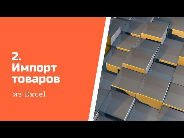 Импорт товаров из Excel в Aspiot CRM и Учет для салонов штор