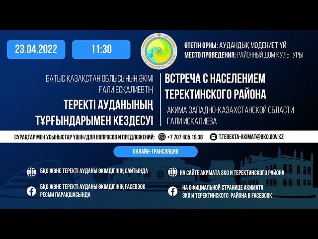 Батыс Қазақстан облысының әкімі Ғали Есқалиевтің Теректі ауданының тұрғындарымен кездесуі