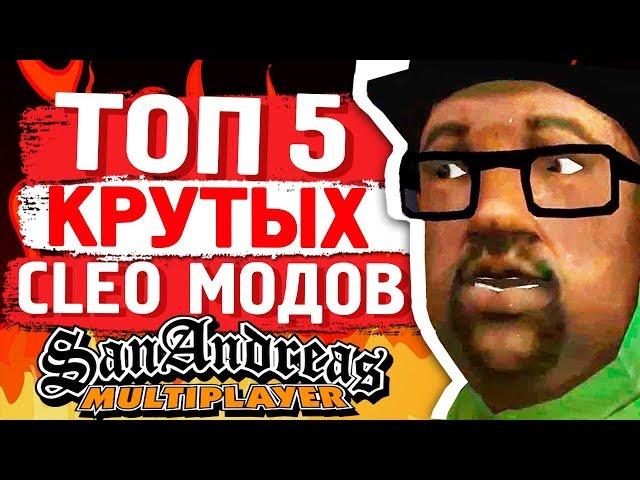 5 САМЫХ ПОЛЕЗНЫХ CLEO GTA SAMP | ТОП 5 КЛЕО САМП