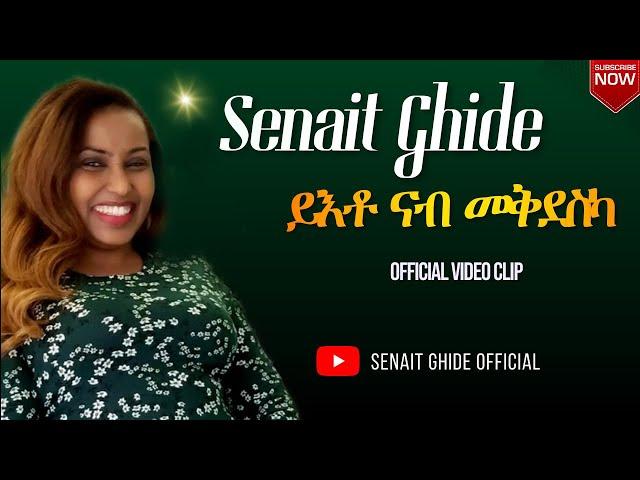 Senait Ghide - ይእቶ ናብ መቅደስካ Amazing Tigrigna Mezmur (Yito Nab Mekdeska) - Official Video Clip