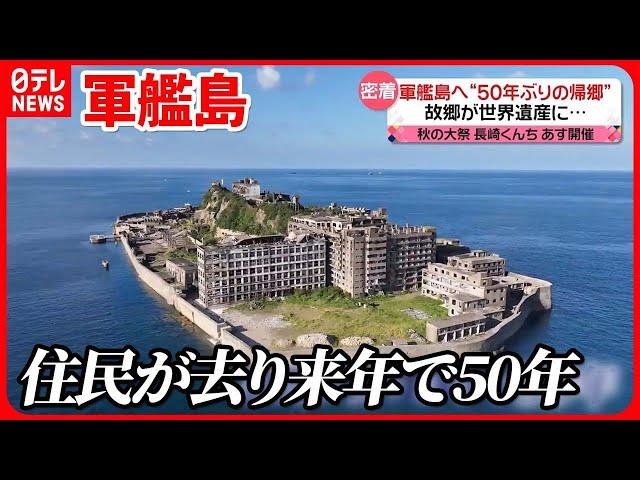 【軍艦島】元住民の“50年ぶりの帰郷”に密着【藤井貴彦キャスター中継】