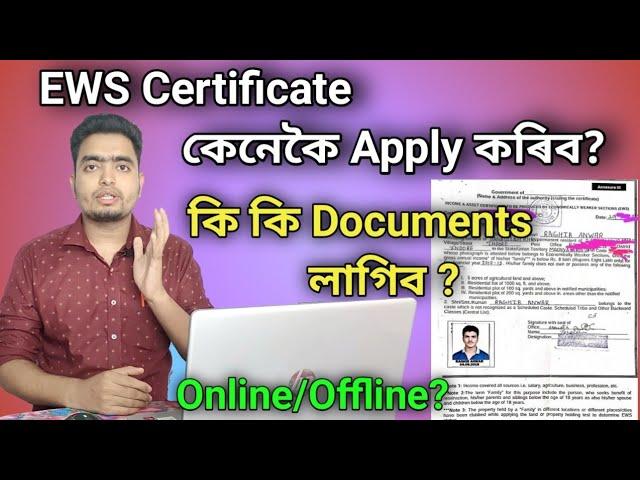 How to apply EWS Certificate in Assam 2022-23 || নতুন নিয়ম অনুসৰি কেনেকৈ EWS Certificate খন বনাব ?