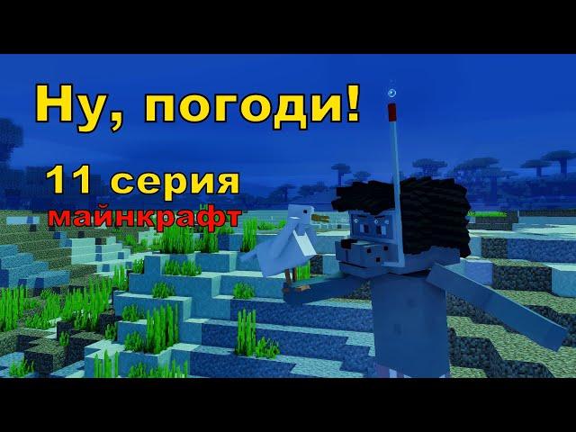 Ну, погоди ! 11 серия ,1 выпуск . Майнкрафт анимация