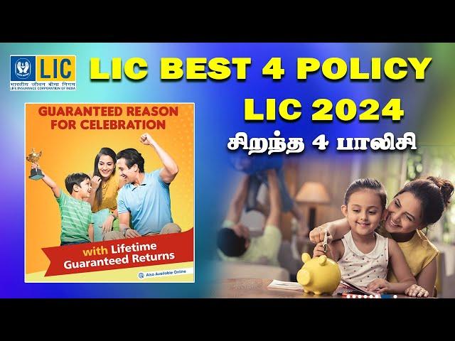 LIC யின் சிறந்த 4 பாலிசிகள் 2024 Best LIC Policy 2024 tamil