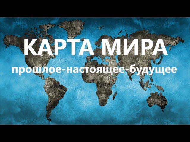 КАРТА МИРА. Прошлое-настоящее-будущее. КОНТИНЕНТЫ.