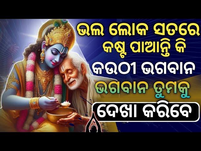 ନିଶ୍ଚୟ ଭଗବାନ ଆପଣଙ୍କୁ ଦେଖା କରିବେ | Krushna Motivational Video in Odia