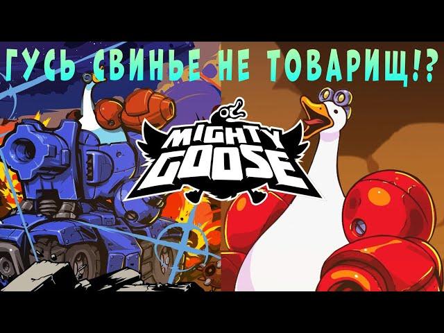 ГУСЬ ТЕРМИНАТОР! ► Mighty Goose. Прохождение #1.