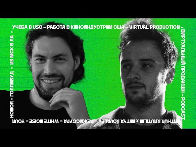 Из Москвы в Лос-Анджелес: Учебы в USC / Работа в киноиндустрии США / Virtual Production