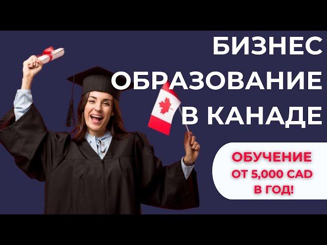 Бизнес-образование в Канаде от 5,000 CAD в год!