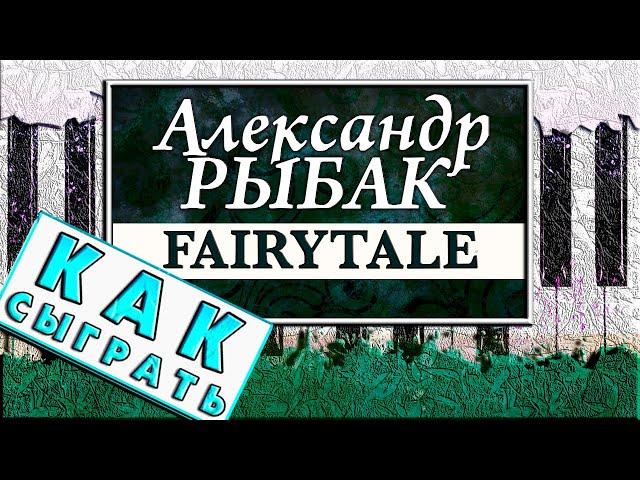 Александр Рыбак - Fairytale На Пианино ОБУЧЕНИЕ  Как Играть ЛЕГКО