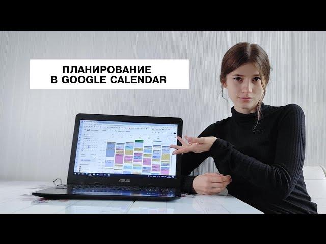 Как пользоваться и планировать в Google Календаре?