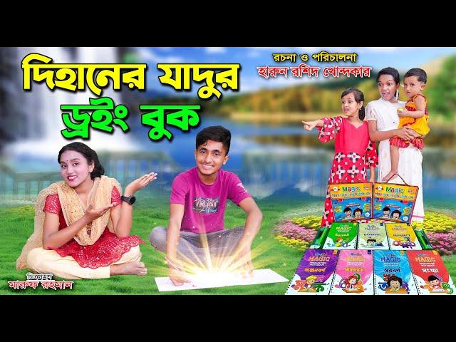 দিহানের যাদুর ড্রইং বুক | dihaner jadur drawing book | bengali fairy tales | dihan  | bihan |