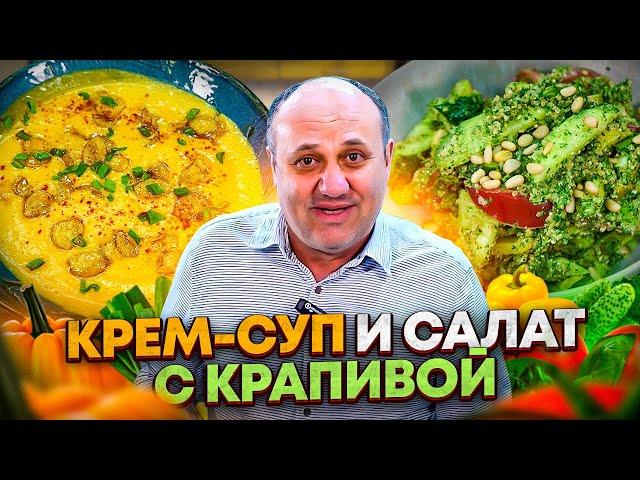 Нежный ТЫКВЕННЫЙ крем-суп и КРАПИВА в салате! РЕЦЕПТЫ от Ильи Лазерсона