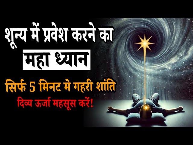 शून्य में प्रवेश करने का महा ध्यान || जहाँ शरीर, मन और अहंकार विलीन हो जाते है!#meditation_dhyanyog