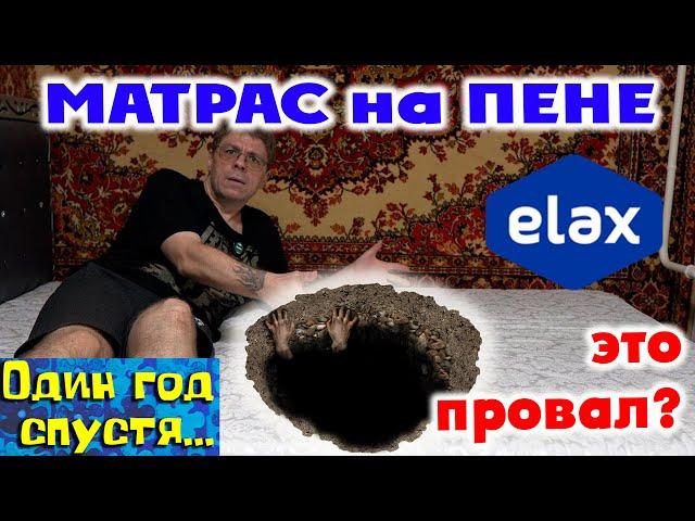 БЕСПРУЖИННЫЙ МАТРАС на пене ELAX: ЭТО ПРОВАЛ!!! 1 год спустя...