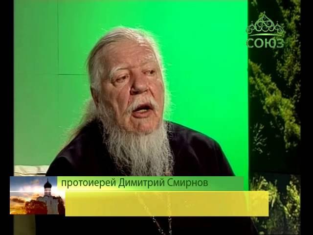 Беседы с батюшкой. С прот. Дмитрием Смирновым. Эфир от 17 апреля 2016г