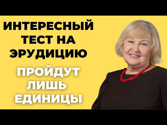 Сможете пройти этот тест на эрудицию? Тест для зрелых умов #4 #викторина #эрудиция #тест