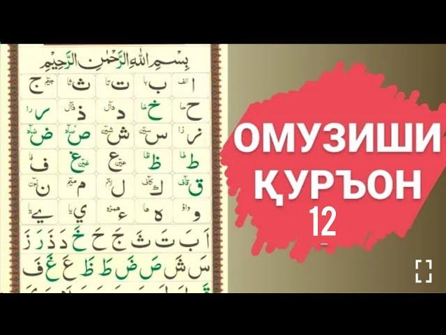 Дарси 12 Коидаи Багдоди