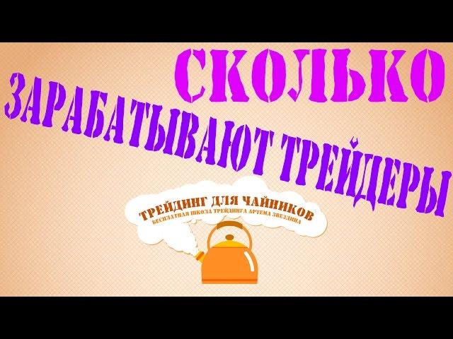 Сколько зарабатывают  трейдеры