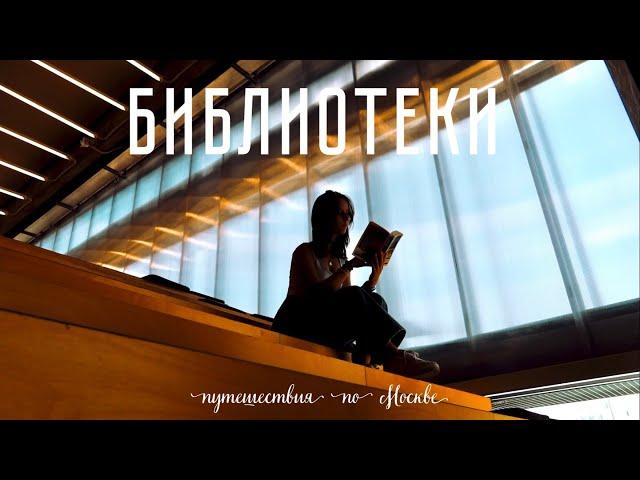 Библиотеки | Путешествия по Москве