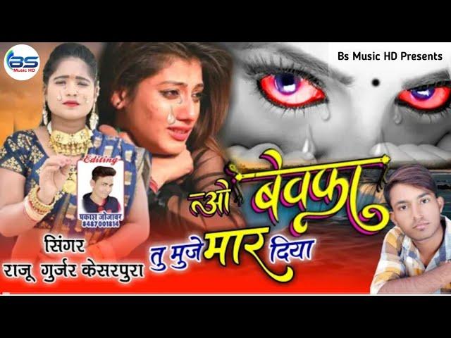 राजू गुर्जर केसरपुरा न्यू सोंग 2021 - Bewafa Song 2021 ~ ओ बेवफा तु मुजे मार दिया