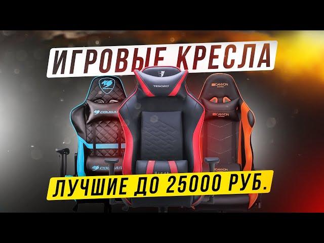 ТОП-5: Лучших игровых кресел 2022 года до 25000 рублей (400$)