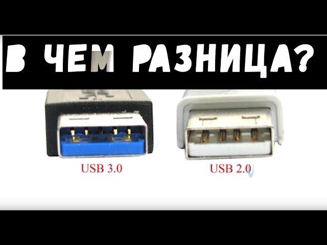 чем отличается разъем usb 2.0 от разъема usb 3.0?