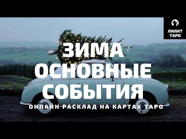 4 КОРОЛЕВЫ: ОСНОВНЫЕ СОБЫТИЯ ЭТОЙ ЗИМЫ онлайн расклад на картах Таро |Лилит Таро| Гадание 4 королевы