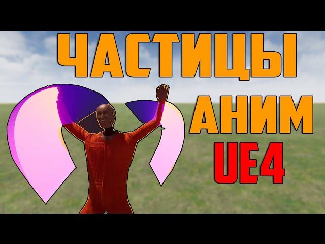 Ue4 эффект след от меча / частицы на анимации / эффекты в играх / unreal engine 4 / инди разработка