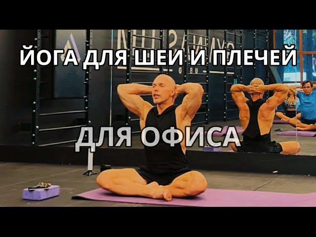 Йога для шеи и плечевого пояса. Лучшие упражнения для офисной работы за компьютером