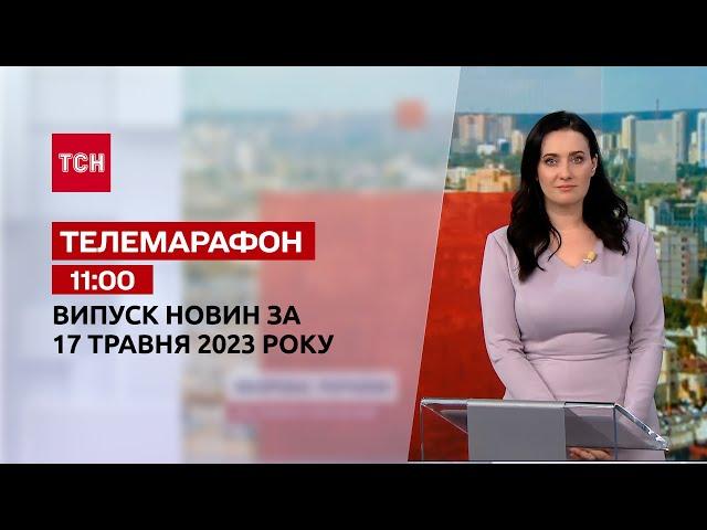 Новини ТСН 11:00 за 17 травня 2023 року | Новини України