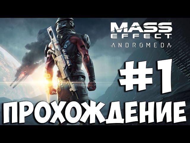 Mass Effect Andromeda  Прохождение на Русском Часть 1  Геймплей На ПК 1080p 