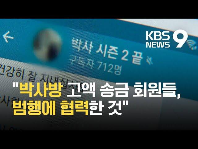 손님인 줄 알았던 박사방 고액회원들…중형 선고 이유는? / KBS