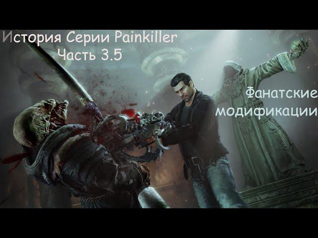 История Серии Painkiller 3.5 - Фанатские модификации.