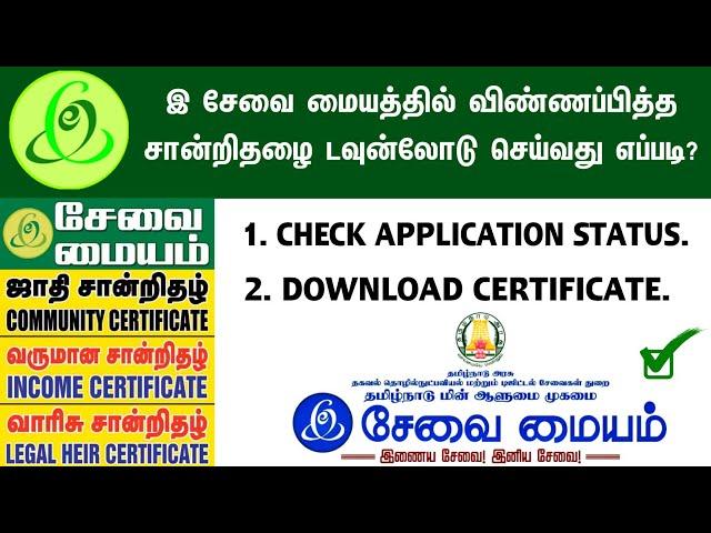 E Sevai Certificates Application Status & Download | How to Download e Sevai Certificate | TNeGA !!