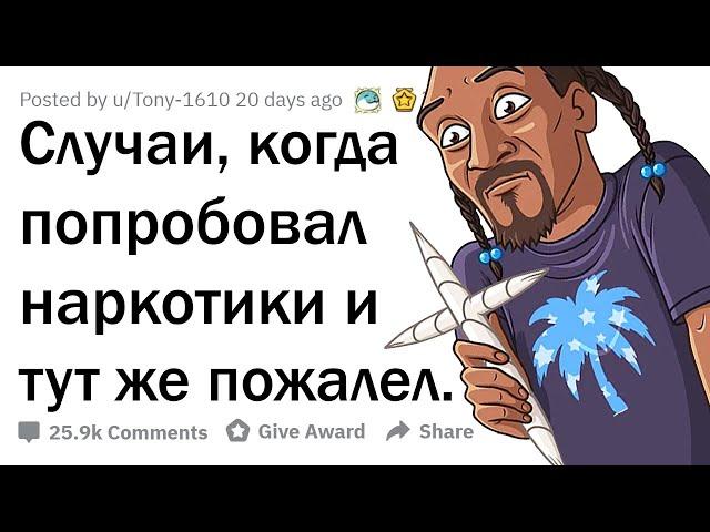 ПОСЛЕ КАКОЙ НАРКОТЫ ВЫ ПОДУМАЛИ "БОЛЬШЕ НИКОГДА"? 