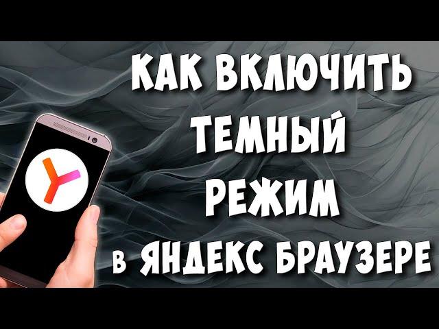 Как Сделать Темную Тему в Яндекс Браузере на Телефоне Андроид / Как Включить Ночной Режим и Фон